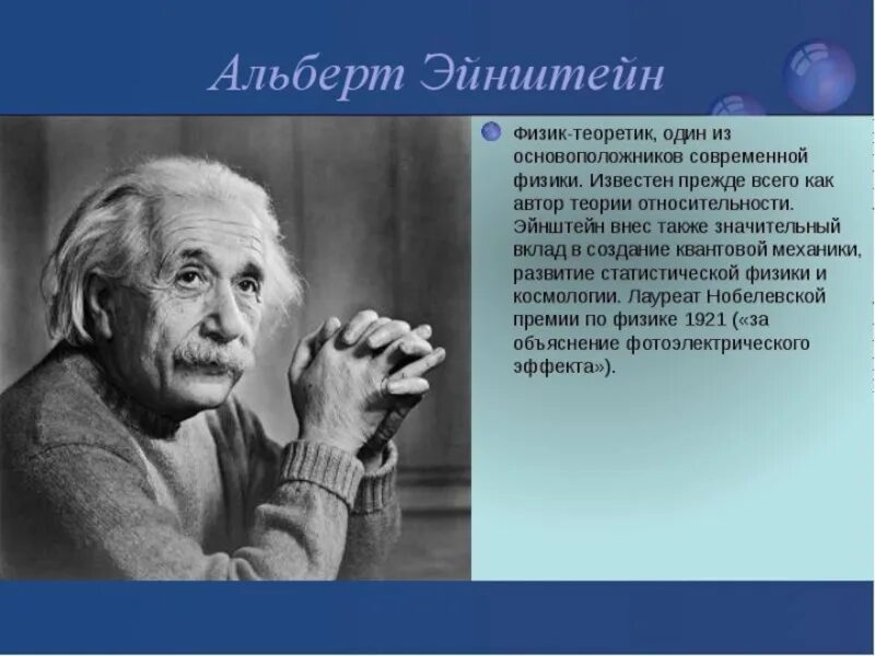 Эйнштейн вклад. Эйнштейн интересные факты. Эйнштейн в России. Информация о известных людях