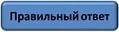Посмотрим правильный ответ. Кнопка ответ. надпись правильный ответ. ответы надпись. кнопка правильный ответ.