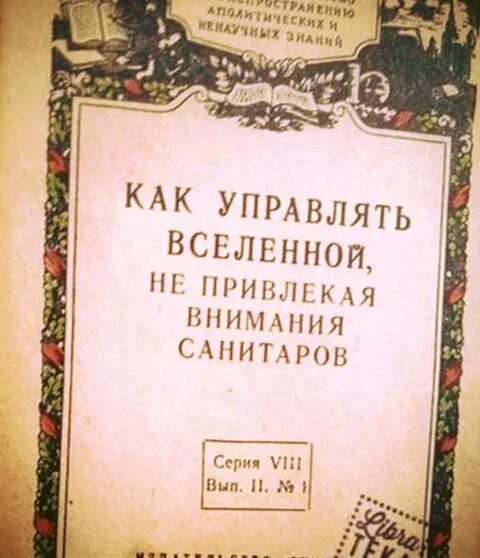 Не привлекая внимания санитаров. Не привлекая внимания санитаров книга. Как управлять Вселенной не привлекая санитаров. Картинка как управлять Вселенной не привлекая внимания санитаров. Как управлять Вселенной не привлекая санитаров книга фото.