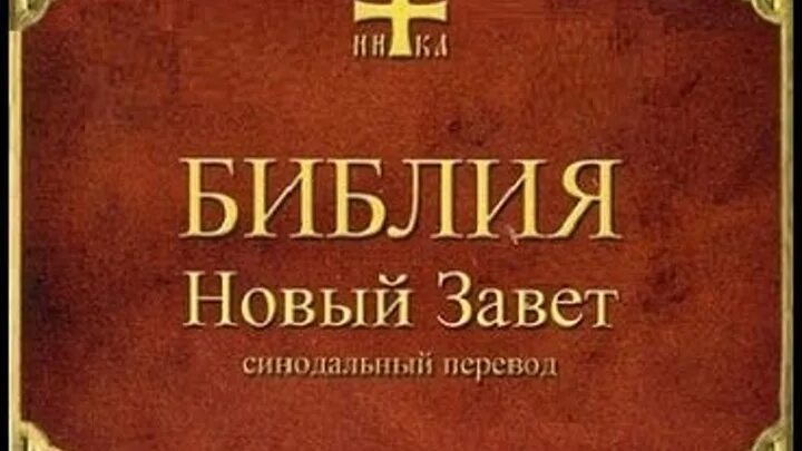 Библия слушать полностью. Библия. Новый Завет. Аудио Библия новый Завет. Новый Завет аудиокнига. Синодальная Библия.