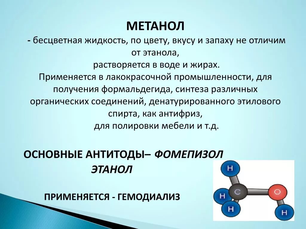 Метанол растворим в воде