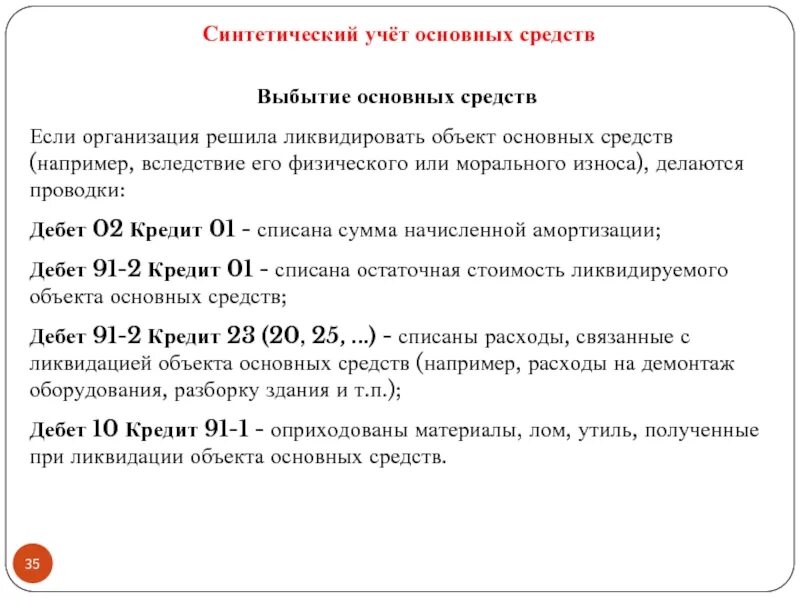 Списание основных средств в 2024 году. Выбытие объектов основных средств учитывается в. Учет выбытия основных средств проводки. Списать основные средства проводки. Операции по учету основных средств.