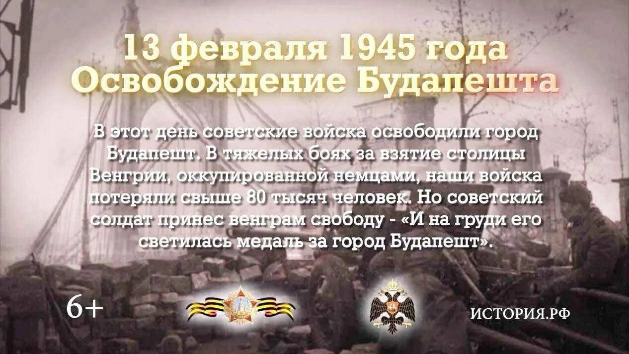 В каком году советские войска осуществляли. 13 Февраля 1945 г. - освобождение Будапешта. 13 Февраля памятная Дата освобождение Будапешта. 13 Февраля 1945 освобождение столицы Венгрии Будапешт.. Освобождение Будапешта Дата военной истории.