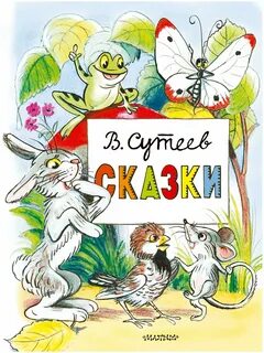 Маленькие сказки сутеев