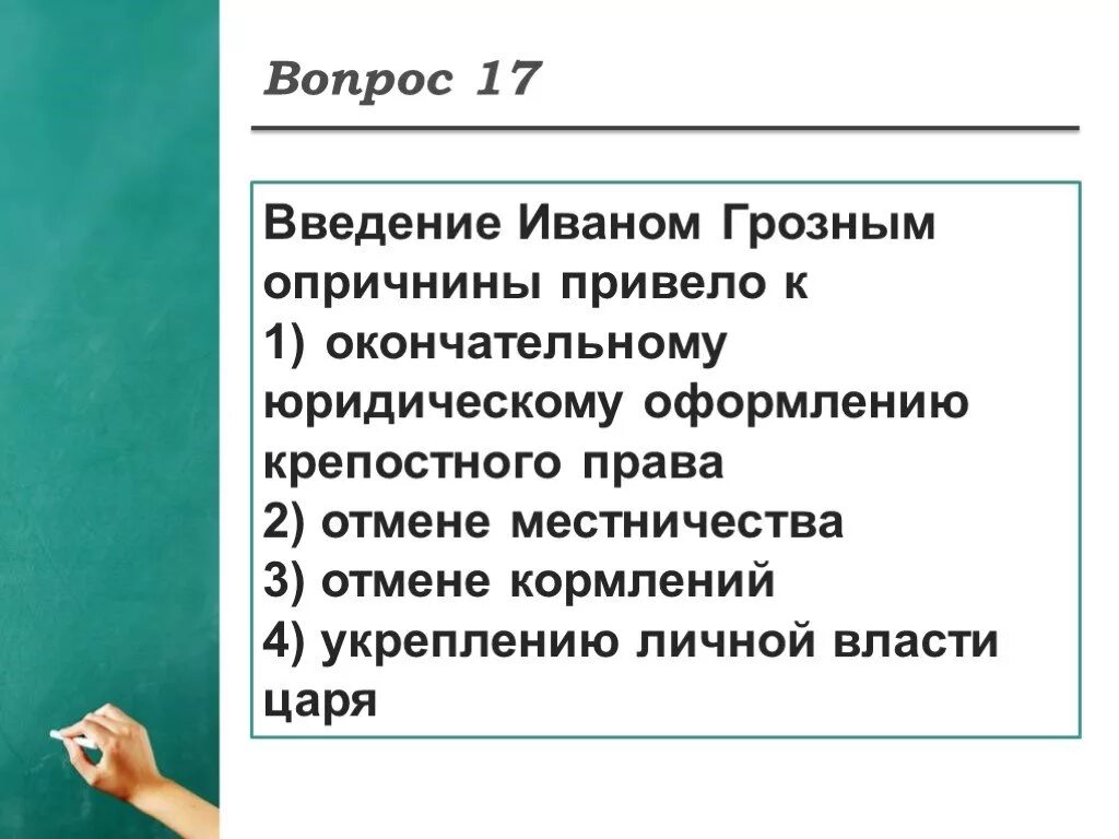 Введение Иваном грозным опричнины привело к. К чему привело Введение Иваном грозным опричнины. Введение Иваном грозным опричнины не привело к. Введение опричнины привело к отмене местничества.