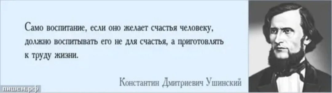 Уметь выражать свои мысли. Воспитание если оно желает счастье человеку. Если педагогика хочет воспитывать человека во всех отношениях. Ничто ни слова ни мысли ни даже поступки наши.