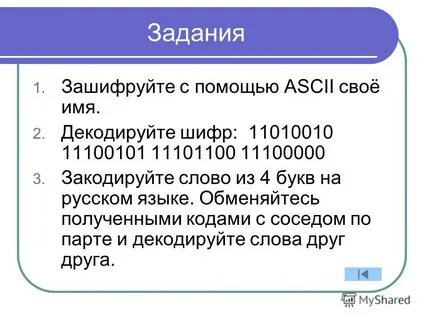 С помощью таблицы 3.8 декодируйте сообщение 64