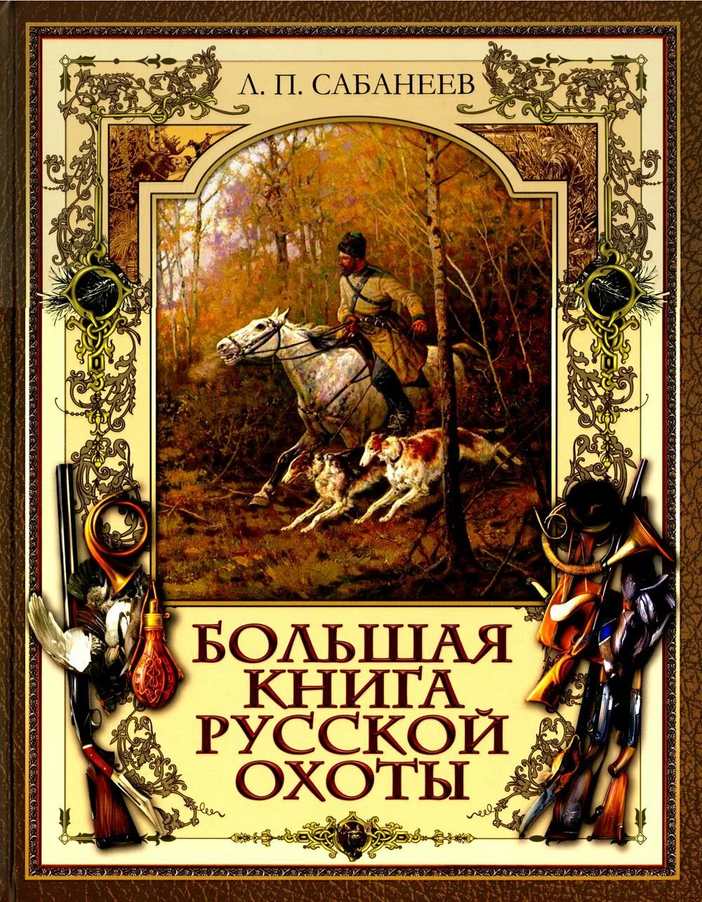 Книга охотник отзывы. Большая книга русской охоты Сабанеев. Сабанеев. Книга охотника. Книга «русская охота». Книги о русской охоте.