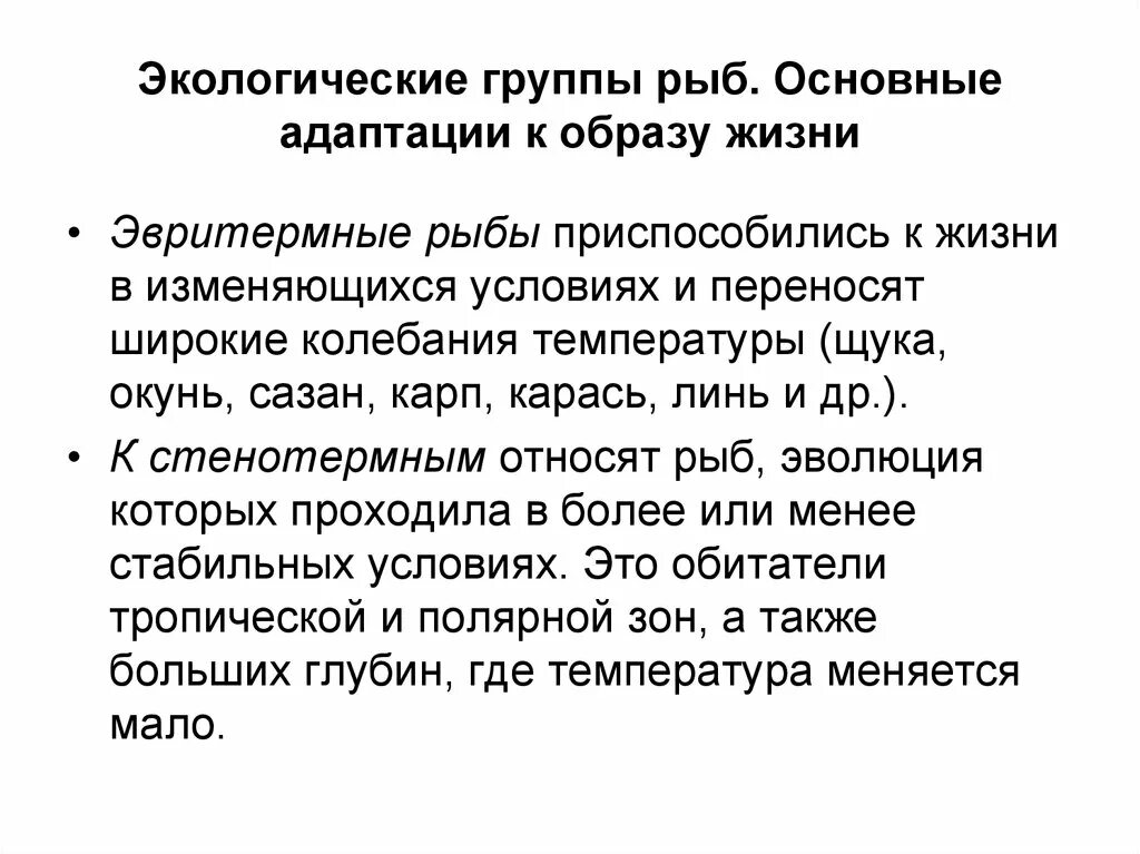 Экологические группы. Стенотермные рыбы. Эвритермные рыбы примеры. Стенотермные и эвритермные виды. Стенотермные рыбы примеры.