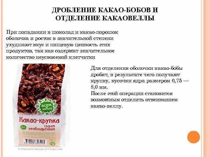 Можно пить какао при похудении. Дробление какао бобов и отделение какаовеллы. какао бобы какаовелла. что такое какавелла в составе какао. какао бобы пищевая ценность.
