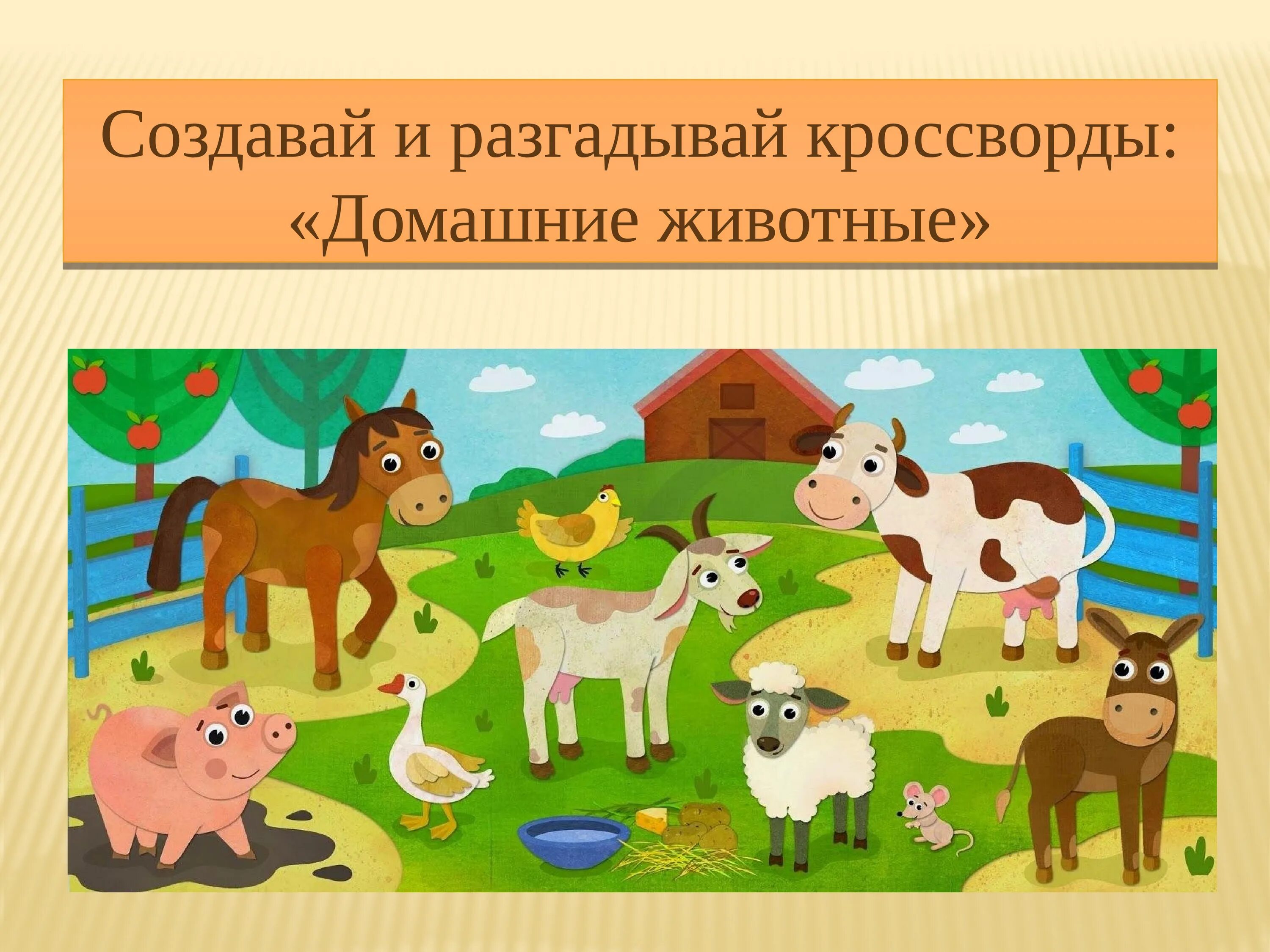 Домашние животные 6 класс. Изучаем домашних животных. Домашние животные для детей 3-4 лет. Учим животных для детей. Домашние животные тема для малышей.