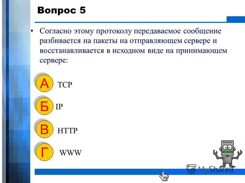 Согласно этому протоколу передаваемое сообщение разбивается. Согласно этому протоколу передаваемое сообщение разбивается