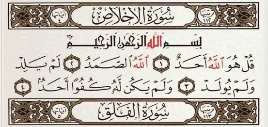 Сураи ихлос. Al Ikhlas Сура. Сура Ихлас на арабском Коран. Кулха Сура.