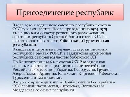 Годы присоединения