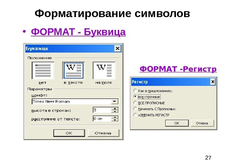 Форматирование символов. Формат символов в Ворде. Что такое форматирование символов текста. Значок форматирования текста.