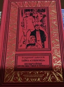 Тайна соленоида цыбизов иллюстрации. Тайна соленоида книга. Тайна соленоида цыбизов иллюстрации. Цыбизов в. Тайна соленоида цыбизов иллюстрации.