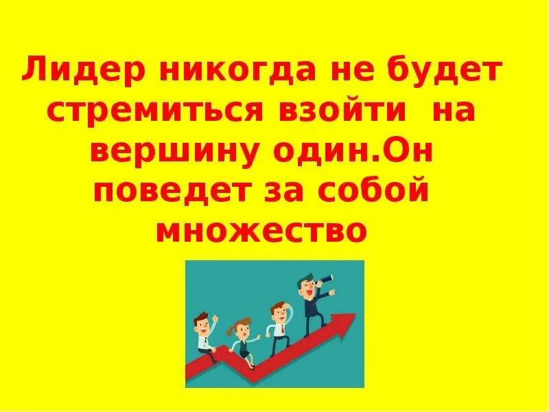 Лидерство. Кто такой лидер - презентация, доклад, проект скачать