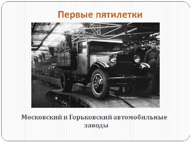 1 пятилетка заводы. Горьковский автомобильный завод 1 пятилетка. Главные стройки первых Пятилеток СССР. Горьковский автомобильный завод 1932. Московский и Горьковский автомобильные заводы.