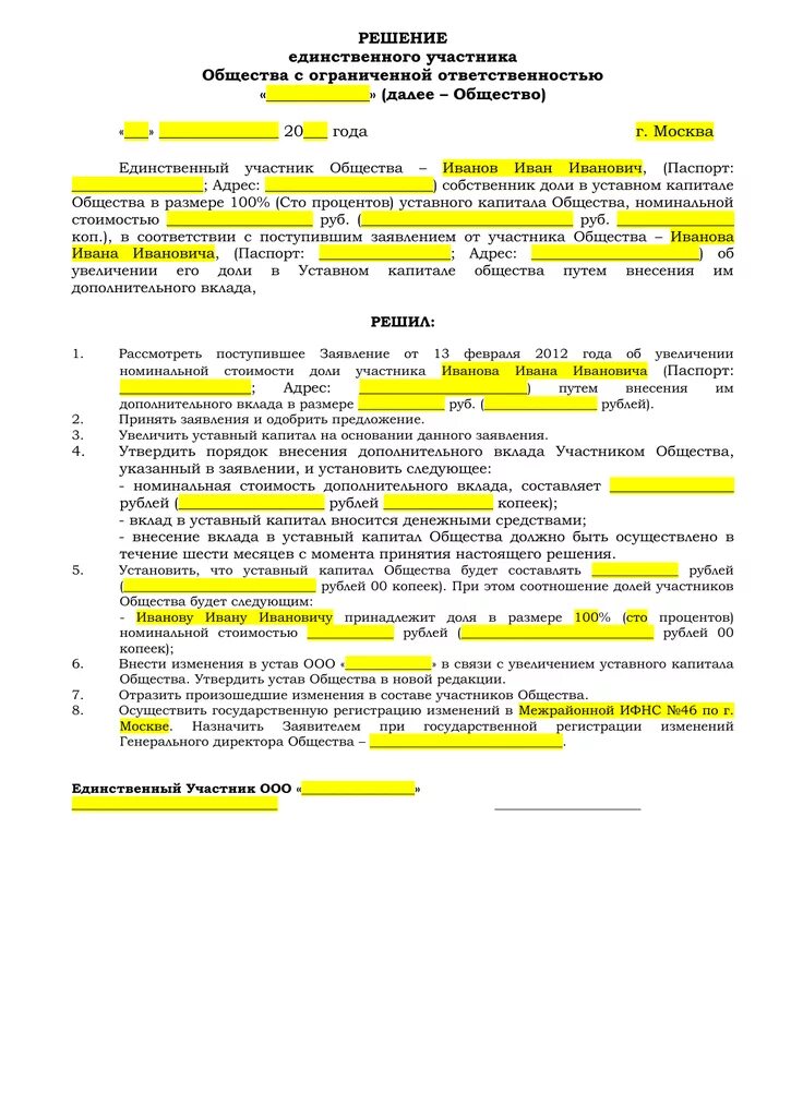 Кредит учредителю ооо. Решение единственного участника ООО О увеличении уставного капитала. Образец решения учредителя об увеличении уставного капитала ООО. Решение по увеличению уставного капитала ООО образец. Нотариальное решение об увеличении уставного капитала ООО.