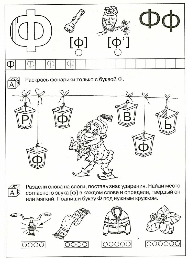 Костылева 200 занимательных упражнений с буквами и звуками 5-6 лет. Звук и буква ф фь для дошкольников. Буква ф задания для дошкольников. Звук и буква ф задания для дошкольников.