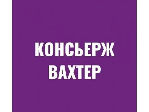 Сторож вахтер сутки. Требуется консьерж. Объявление консьерж. Вакансия консьерж. Срочно ищем консьержку.