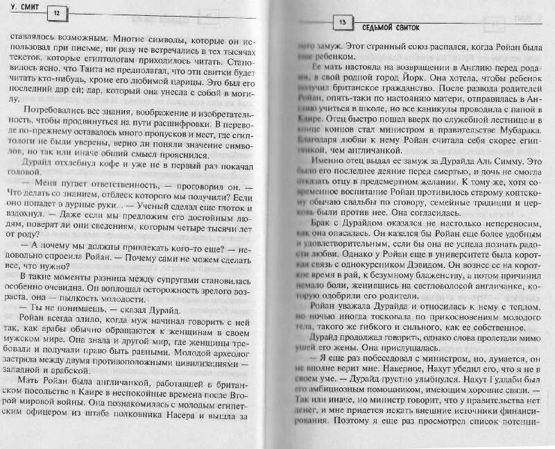 ). Книги седьмой свиток. ). Седьмой свиток книга. Уилбур смит.