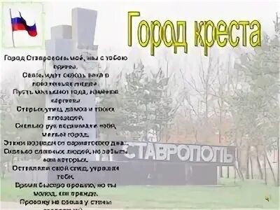 День города стих. Стих про Ставрополь. Стихи про город. Презентация про город Ставрополь. Стихи о родном городе.