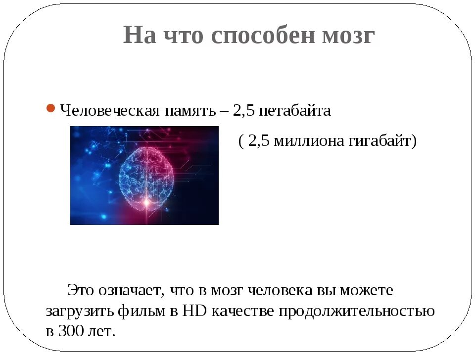 Сколько в мозгах памяти. Объем памяти мозга. Емкость памяти человеческого мозга. Память человеческого мозга в терабайтах. Размер памяти мозга.