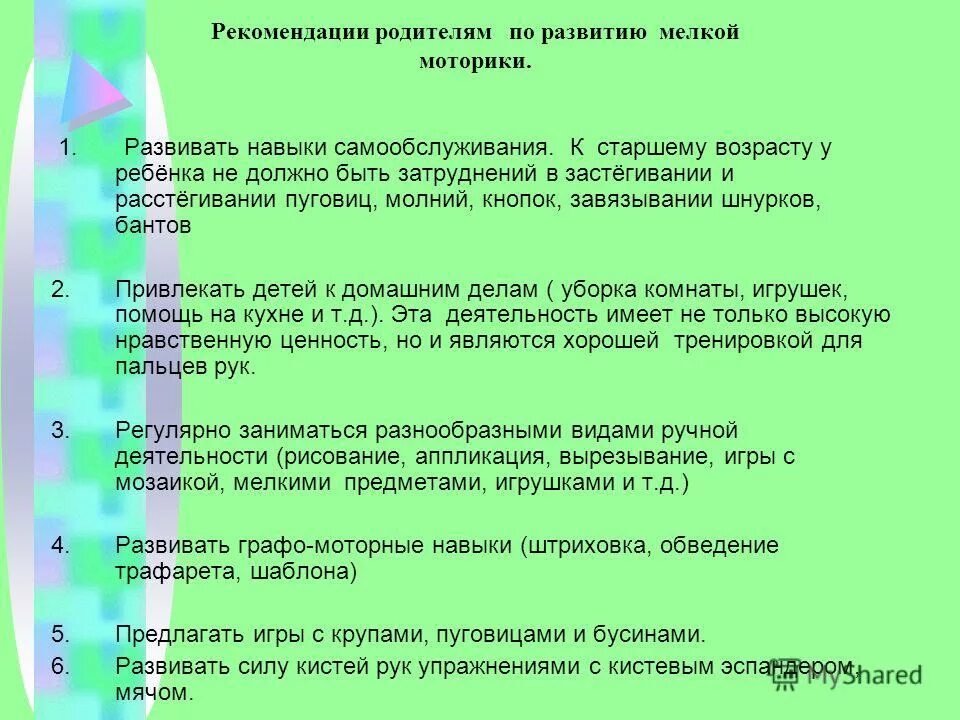 Развитие мелкой моторики рекомендации. Рекомендации по развитию мелкой моторики для родителей. Развивая мелкую моторику развиваем навыки самообслуживания. Развитие мелкой моторики советы родителям. Рекомендации родителям по развитию мелкой моторики.