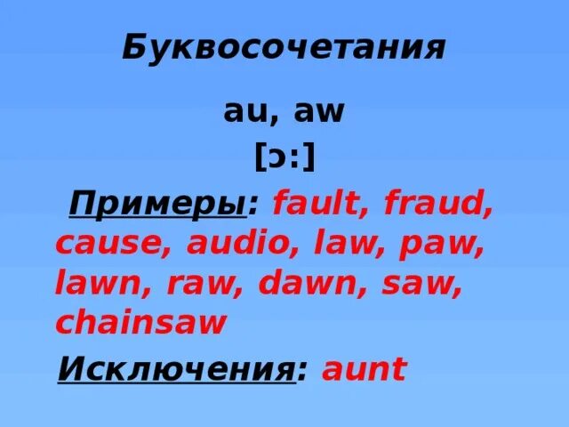 Подчеркни буквосочетание. Чтение буквосочетания au в английском языке. Буквосочетание AW. AW буквосочетание в английском. Правила чтения AW В английском языке.