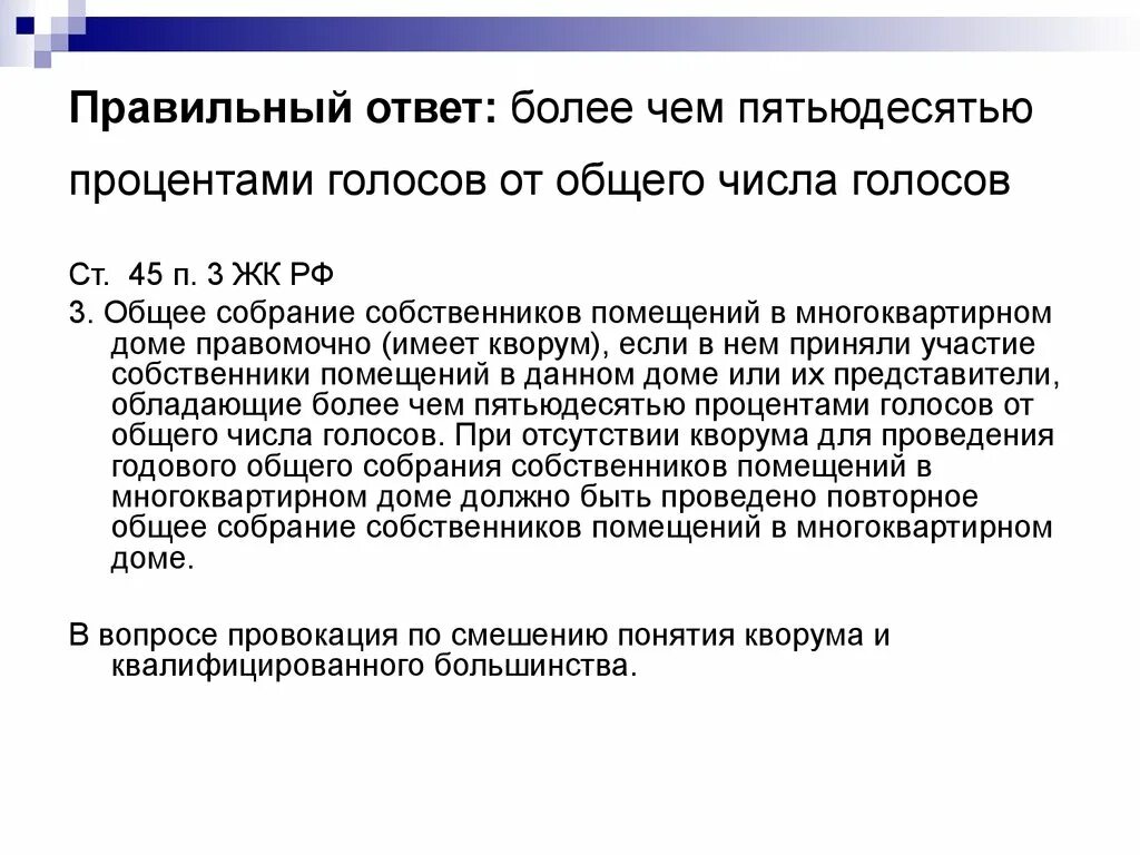 Более пятидесяти процентов. Как посчитать Кворум 2/3 голосов. Кворум это сколько процентов. При отсутствии кворума. Кворум общего собрания.