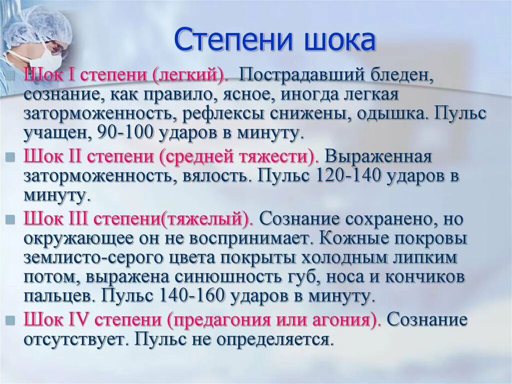 Шок 1 2 3. Степени шока. Степени тяжести шока. ШОК 2 степени. ШОК 1 степени.