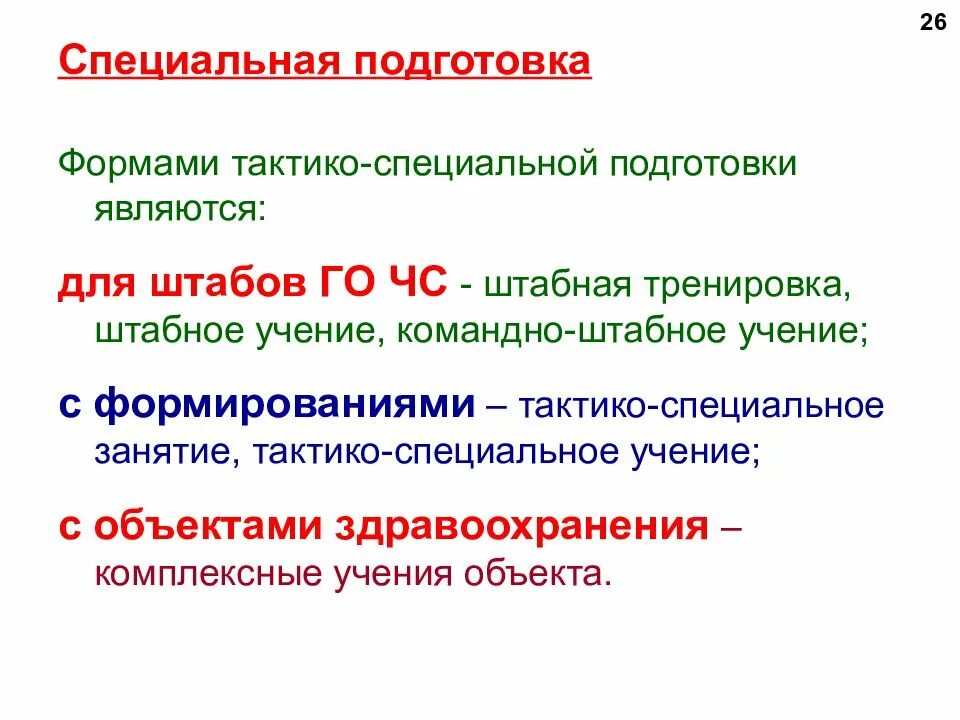 Подготовка явиться. Специальная подготовка лекция. Тактико - специальная подготовка понятие ЧС. Специальная готовность. Тактико-специальные учения как форма занятия.