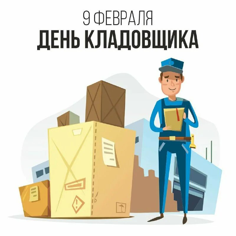 типичный кладовщик. вакансия кладовщик. день кладовщика. поздравления с днём рождения кладовщице. день кладовщика.