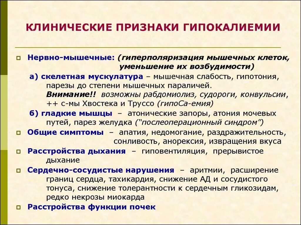 Гипокалиемия. Основные проявления гипокалиемии. Гипокалиемия проявляется симптомами. Симптомы при гипокалиемии. Гипотония мочевого