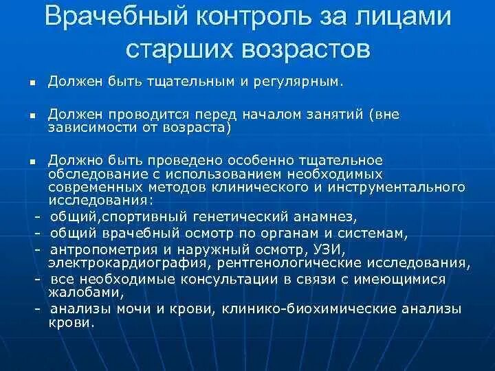 Организация врачебного контроля. Контроль за состоянием лиц пожилого и старческого возраста. Цели и задачи врачебного контроля. Врачебный контроль за лицами среднего и пожилого возраста\. Врачебно-педагогический контроль.