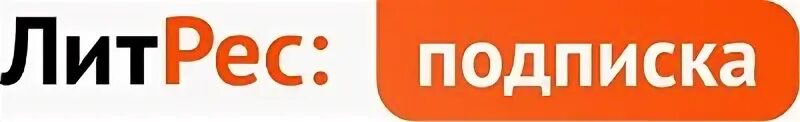 Литрес подписка