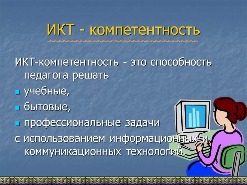 Диагностика икт компетентности педагога. ИКТ компетентность это. ИКТ-компетентность педагога в современном образовании. ИКТ-компетентность педагога это. ИКТ компетенции педагога.