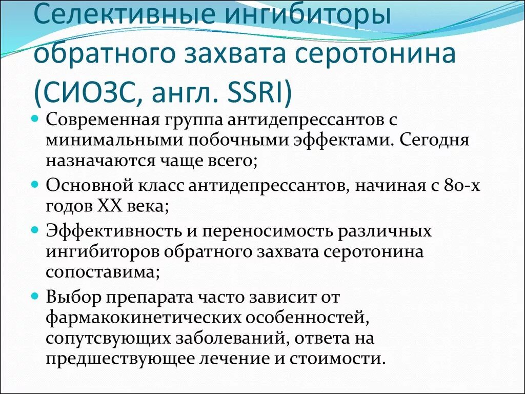 Блокаторы обратного захвата серотонина препараты. Ингибиторы обратного захвата серотонина таблетки. Селективные ингибиторы обратного захвата. Селективные блокаторы обратного захвата серотонина. Сиозс препараты для чего