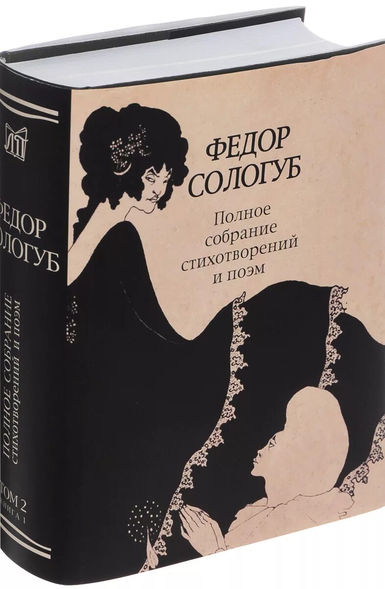 Сборник стихов. Фёдор Сологуб сборники стихов. Фёдор Сологуб книги. Сборники стихов Сологуба. Сологуб поэзия