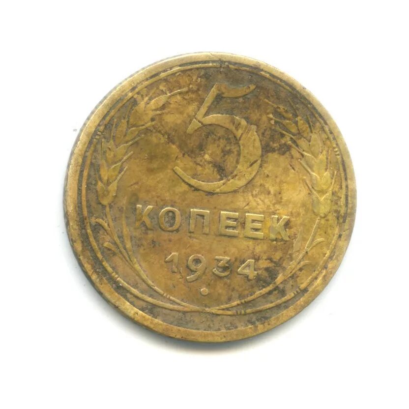 3 копейки 1934 года. 3 копейки 1934 года