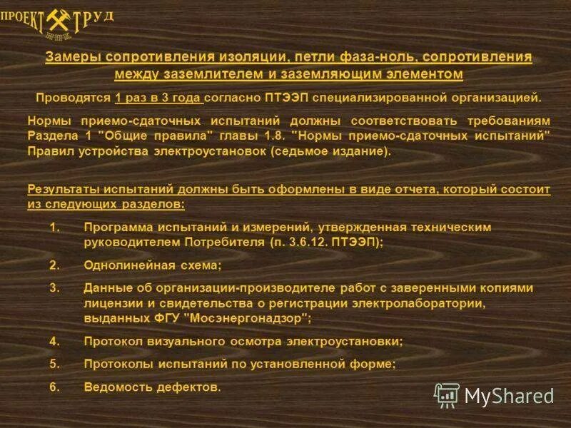 П 1.4 31 птээп. ПТЭЭП приложение. 1.2.4. ПТЭЭП. Нормы ПТЭЭП П.28.4.