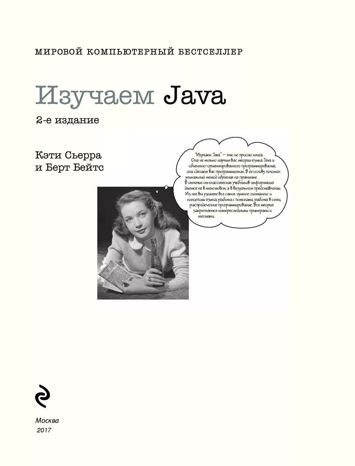 Книга изучаем java. Изучаем java кэти сьерра берт бейтс книга. изучаем java. кэти сьерра изучаем java. изучаем java книга.