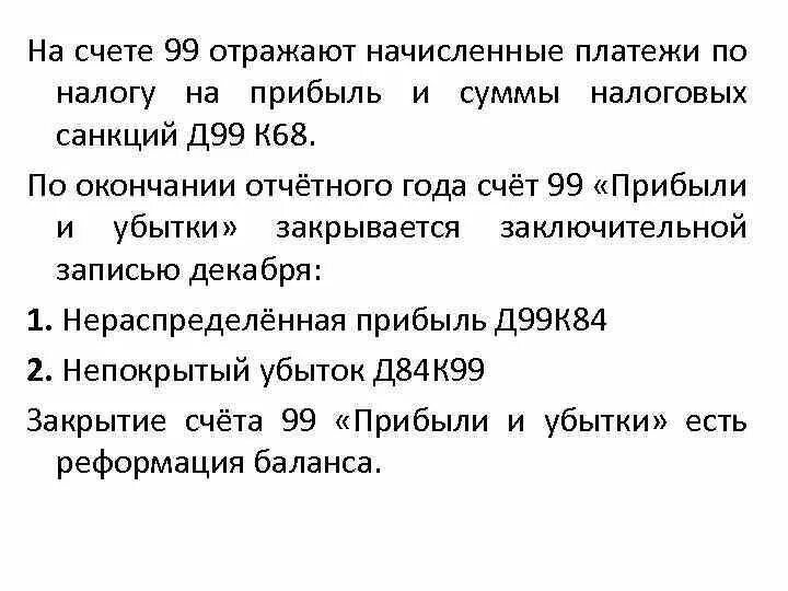 На счете 99 прибыли и убытки отражаются штрафные санкции. На счете 99 «прибыли и убытки» отражают:. Как отражается прибыль на 99 счете. 99 Счет налог на прибыль.