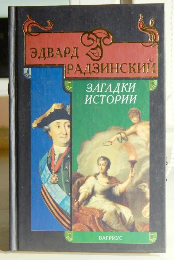 Книга загадка истории