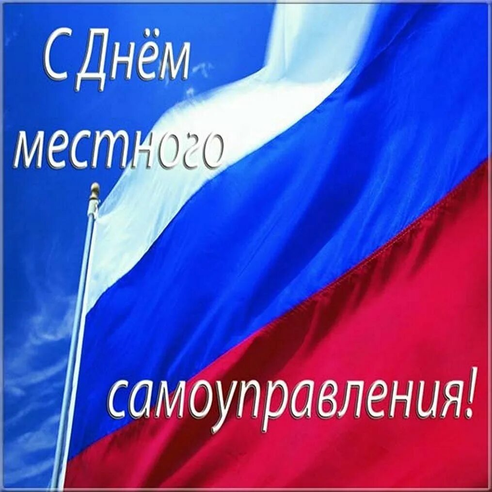 День местного самоуправления. С Д не и местного самоуправления. Поздравляю с днем местного самоуправления. С днем местного самоуправления открытка.