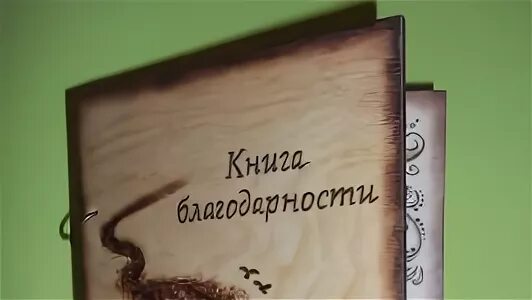 Книжка благодарность