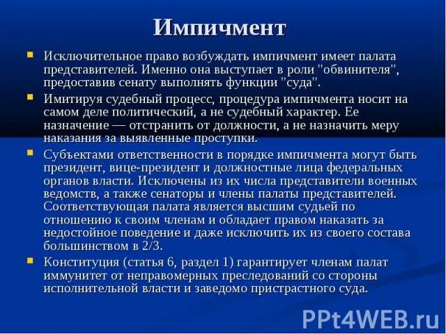 Процедура импичмента президента рф. Импичмент это. Импичмент это в Конституционном праве. Импичмент это кратко. Импичмент это в истории кратко.