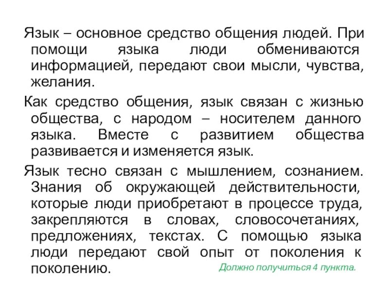 Язык основное средство общения людей. Язык важнейшее средство общения. Язык средство общения сообщение. Язык средство общения сочинение. Язык как средство социальной коммуникации