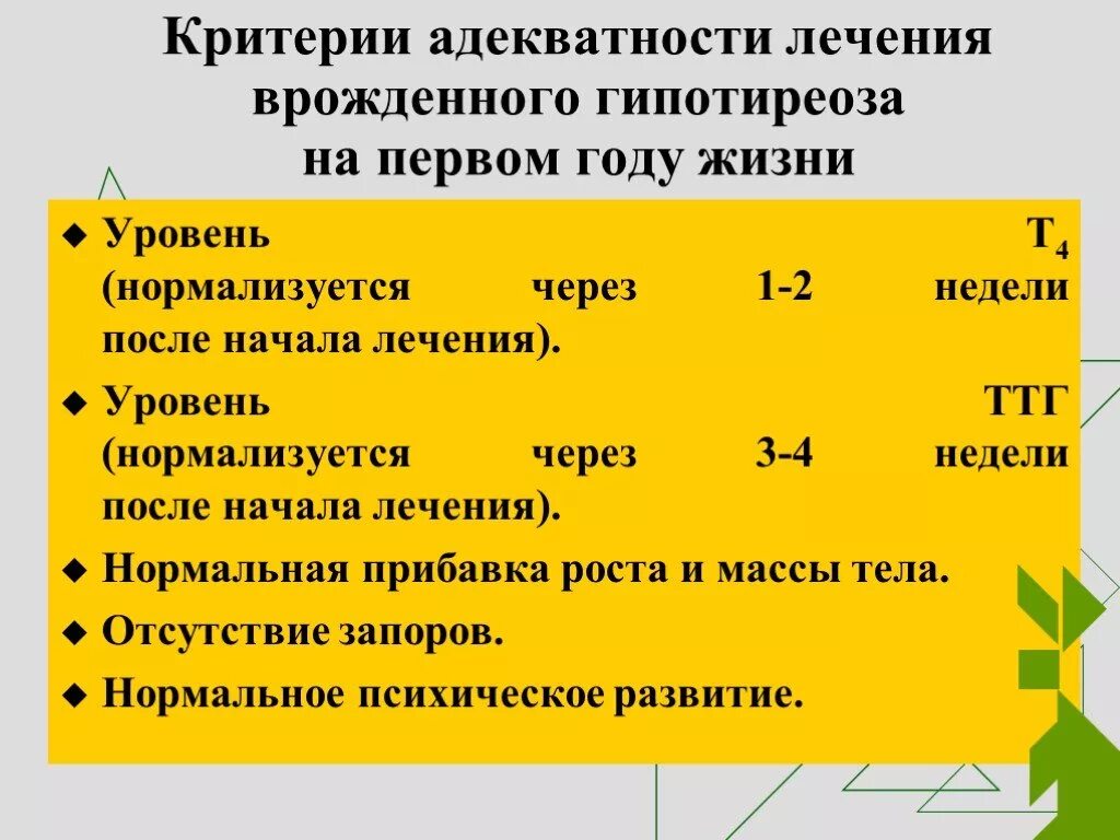 Гипотериоз после лечения. Критерии врожденного гипотиреоза. Лечение врожденого гипот4риоза. Критерии диагноза врожденного гипотиреоза. Критерии эффективности лечения гипотиреоза.